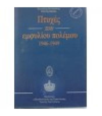 ΠΤΥΧΕΣ ΤΟΥ ΕΜΦΥΛΙΟΥ ΠΟΛΕΜΟΥ 1946-1949